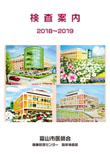 富山市医師会検査案内2018-2019