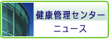 健康管理センターニュース