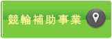 競輪補助事業