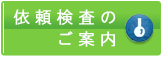 依頼検査のご案内