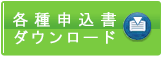 各種申込書ダウンロード