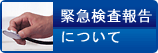 緊急検査報告について