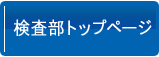 検査部トップページ