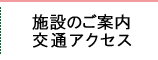 施設のご案内・交通アクセス