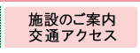 施設のご案内・交通アクセス