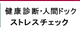 健康診断・人間ドック