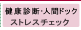 健康診断・人間ドック