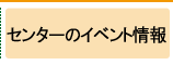 センターのイベント情報