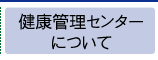 健康管理センターについて