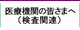 医療機関の皆さまへ