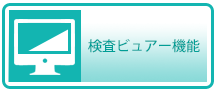 検査ビュアー機能