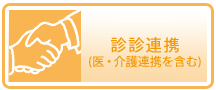 診診連携（医・介護連携を含む）