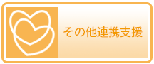 その他連携支援