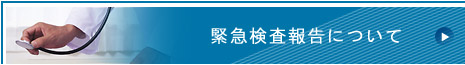 緊急検査報告について
