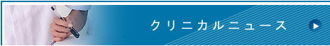 クリニカルニュース