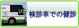 健診車での健診
