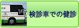 健診車での健診