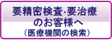 要検査検査・要治療のお客様へ