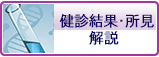 あなたの健診結果はいかがでしたか？