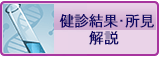 あなたの健診結果はいかがでしたか？