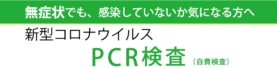 新型コロナウィルスPCR検査（自費検査）