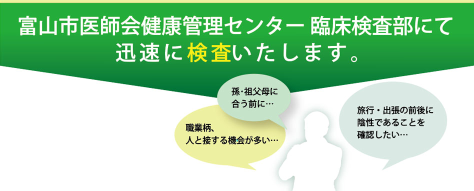 富山市医師会健康管理センター臨床検査部にて迅速に検査いたします。