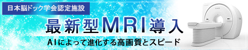 最新型MRI導入