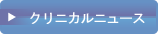 クリニカルニュース