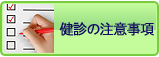 健診の注意事項